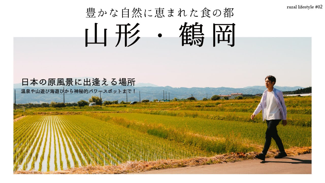 【お試しテレワーク移住】山形･鶴岡 | 世界に誇る食の都で自然に囲まれワーケーション | 食･自然･温泉すべてが圧倒的！