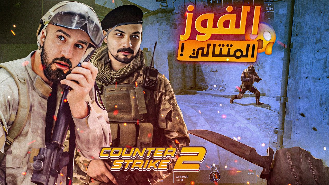 نشيل الخصم بالسكاكين في تحدي فوز قيمين  متتاليين ! 😱 مع الاسطوره ابو خليل ! 🔥 CSGO 2 🤯