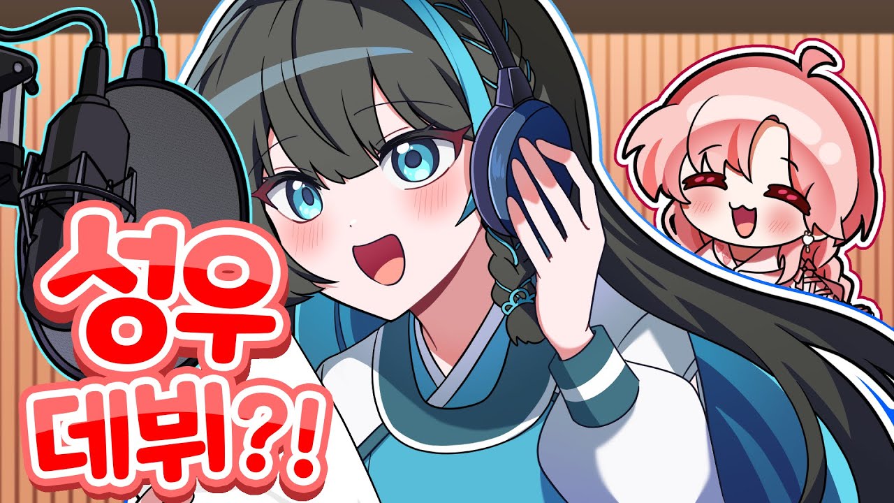 유명한 성우 지명생과 성우 도전하기!