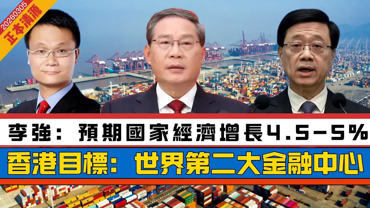 LIVE【正本清源】馮煒光：從《政府工作報告》香港應發揮所長｜李強：預期經濟增長4.5-5％｜香港目標：第二大金融中心｜《十五五規劃綱要》出爐  20260305 #大衛sir  #好孩子 #毛遂自薦