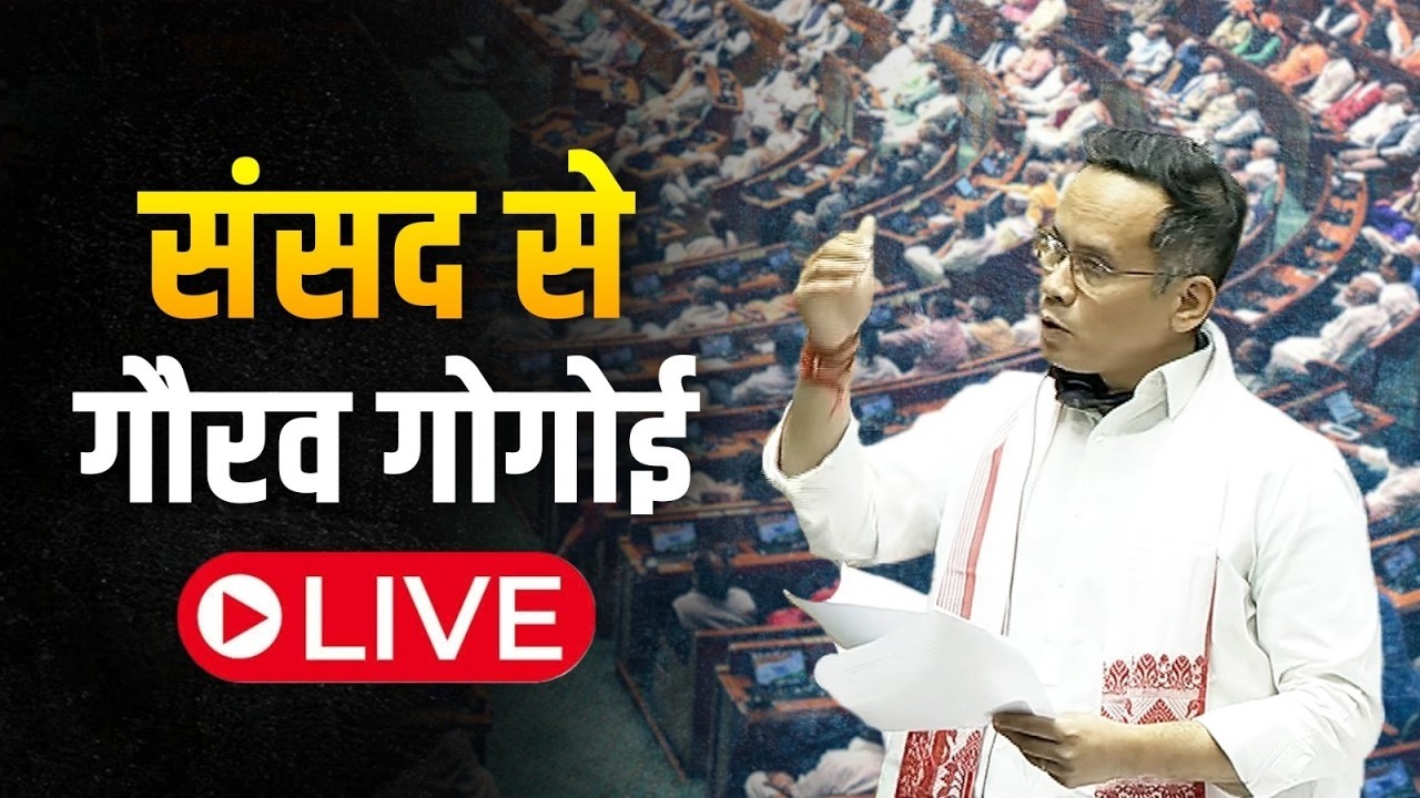 LIVE: Shri Gaurav Gogoi | No Confidence Motion against Lok Sabha Speaker | Lok Sabha.