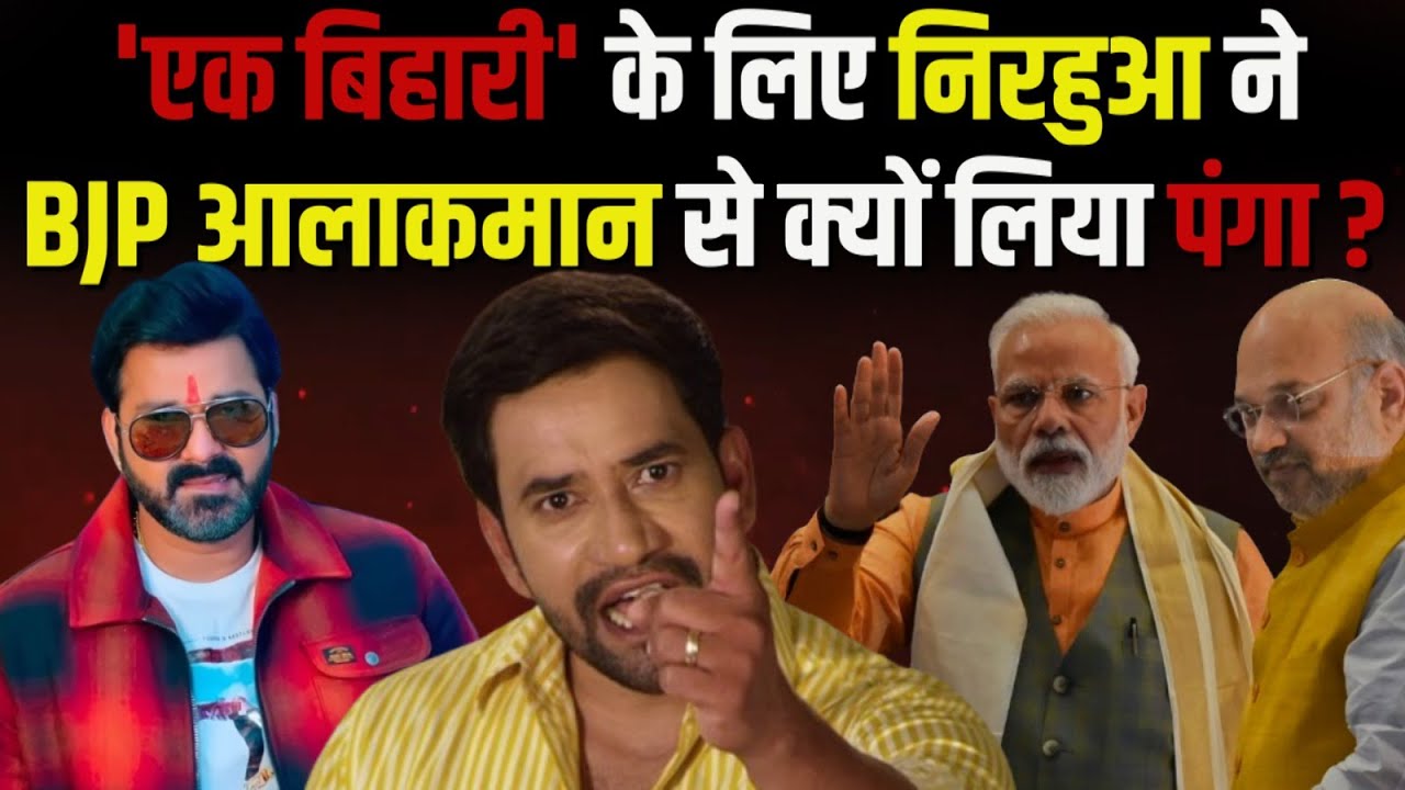'एक बिहारी' के लिए Nirahua ने BJP आलाकमान से क्यों लिया पंगा ? | The Rajneeti | Pawan Singh