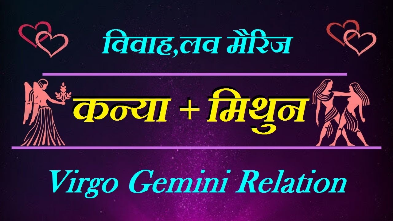 Gemini + Virgo love relation | प्रेम कन्या राशि और मिथुन राशि का