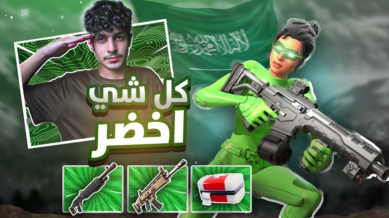 فورتنايت : اليوم الوطني 94 Fortnite Reload | 🇸🇦