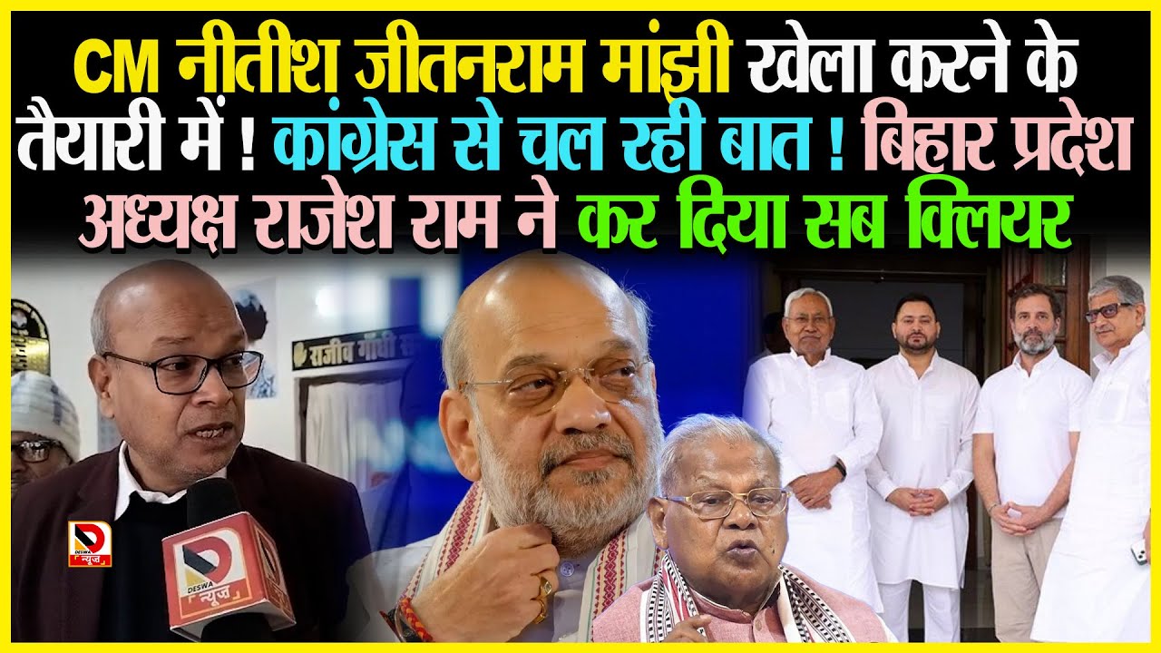 CM Nitish Jitan Ram Manjhi खेला करने के तैयारी में  ! Congress से चल रही बात ! Bihar प्रदेश अध्यक्ष