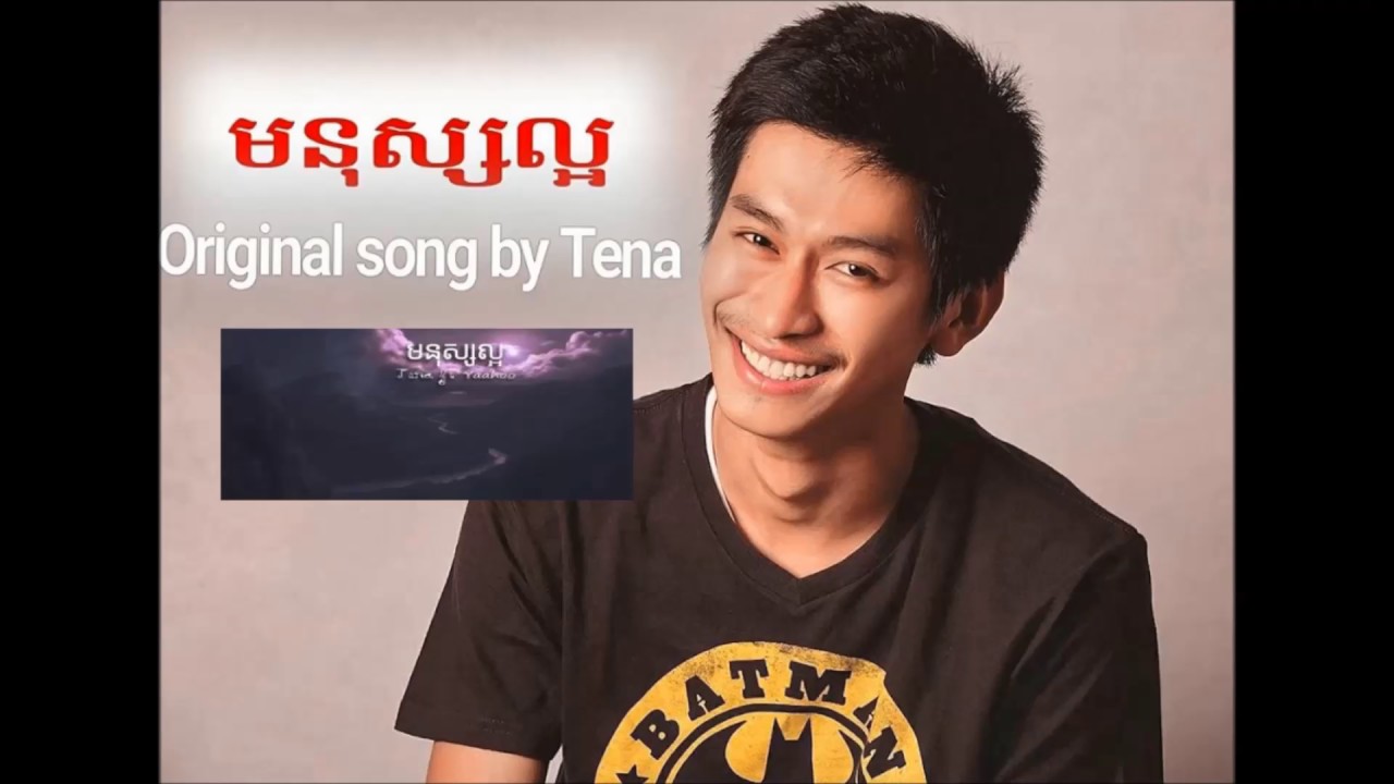 មនុស្សល្អ - Monus Laor [Khmer Original Music]
