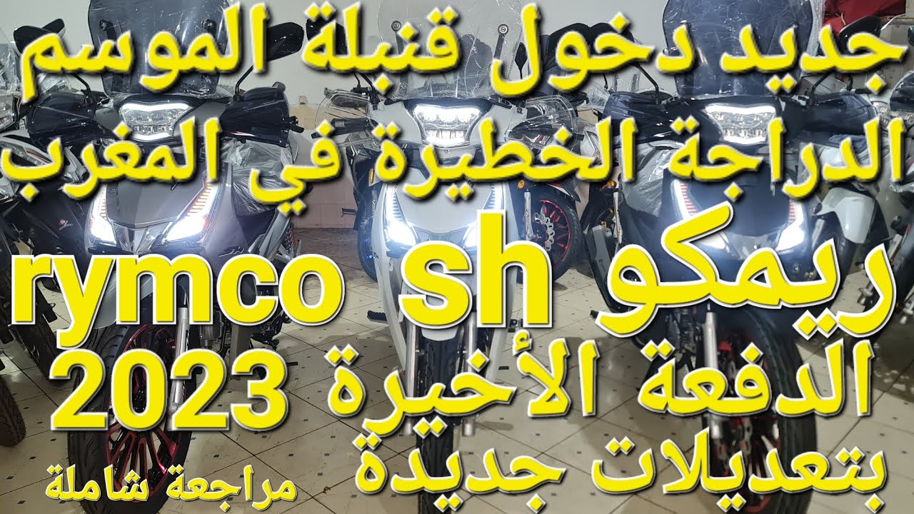 جديد دخول آخر دفعة من شركة ريمكو #rymco sh 2023 بتعديلات جديدة ، مراجعة شاملة