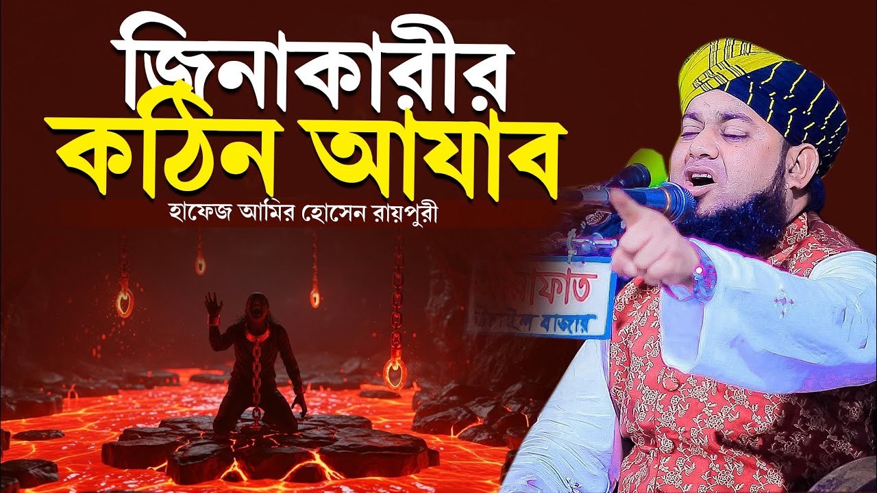 জিনাকারীর কঠিন আযাব নিয়ে নতুন ওয়াজ । হাফেজ আমির হোসেন রায়পুরী ।  amir hossain raipuri waz 2026 ।