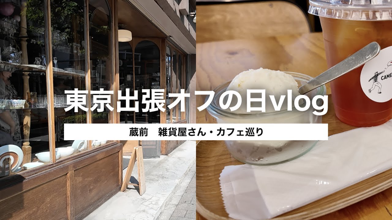 蔵前で雑貨屋・カフェ巡り - ジュエリーデザイナーの東京出張オフの日vlog