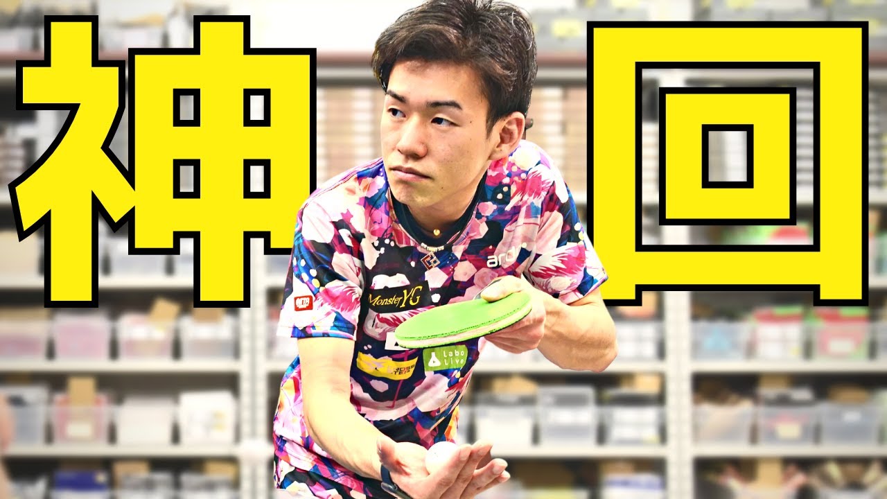 【元全日本15位】モンスターYGサーブのコツ｜他の一般的なYGサーブとの違い｜andro濱川さん【卓球知恵袋】最も 逆回転