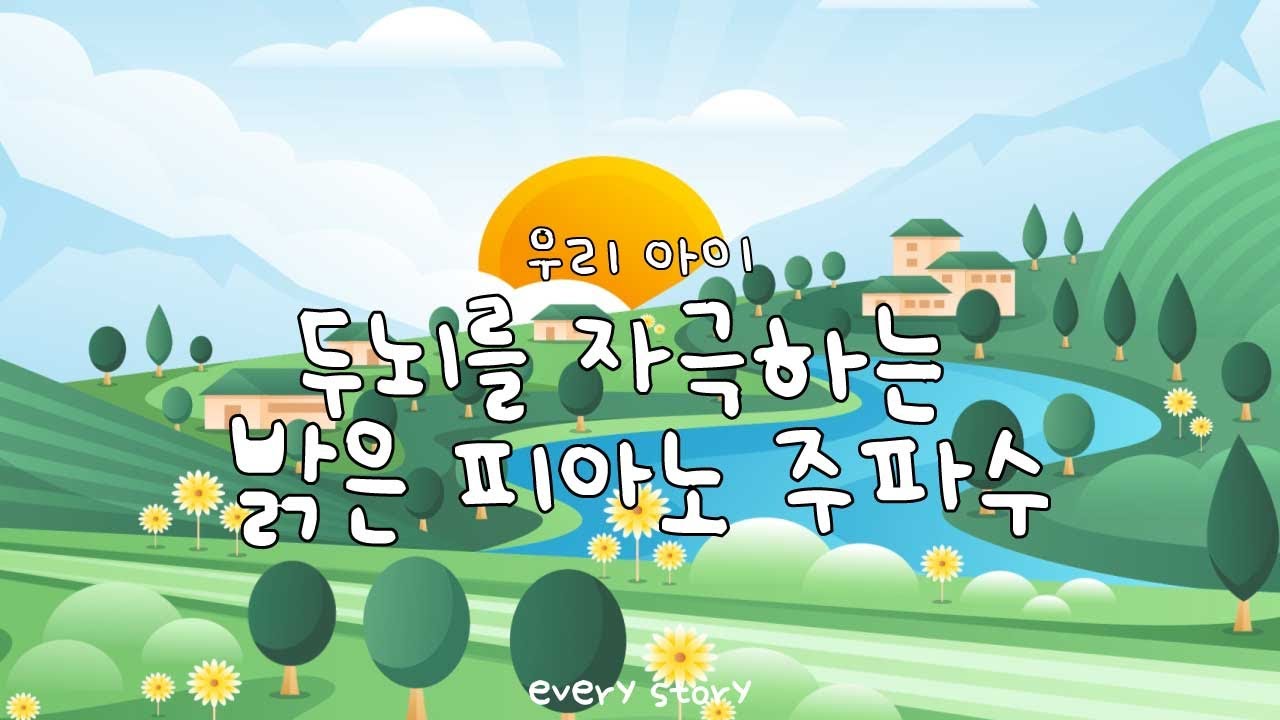 두뇌를 자극하는 밝은 피아노 주파수 | 창의력 자극 음악