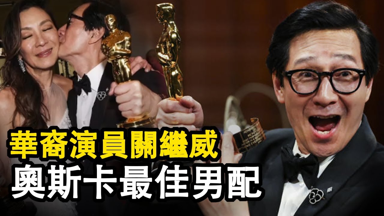 人物故事:童星出道 事業舉步維艱 中年重拾舊夢 問鼎奧斯卡最佳男配角  #人物故事 #奧斯卡 #亞裔之聲 #關繼威#媽的多重宇宙