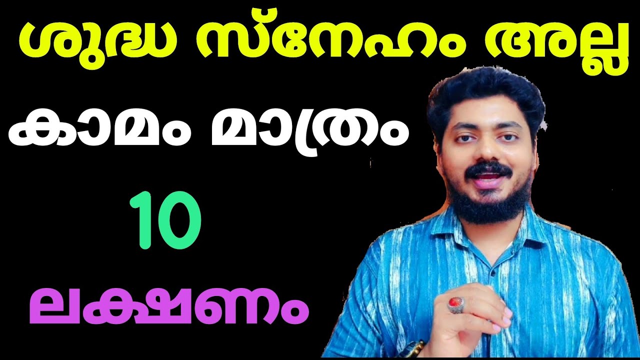 അവർക്ക് കാമം മാത്രം ആണ് 7 ലക്ഷണം 
