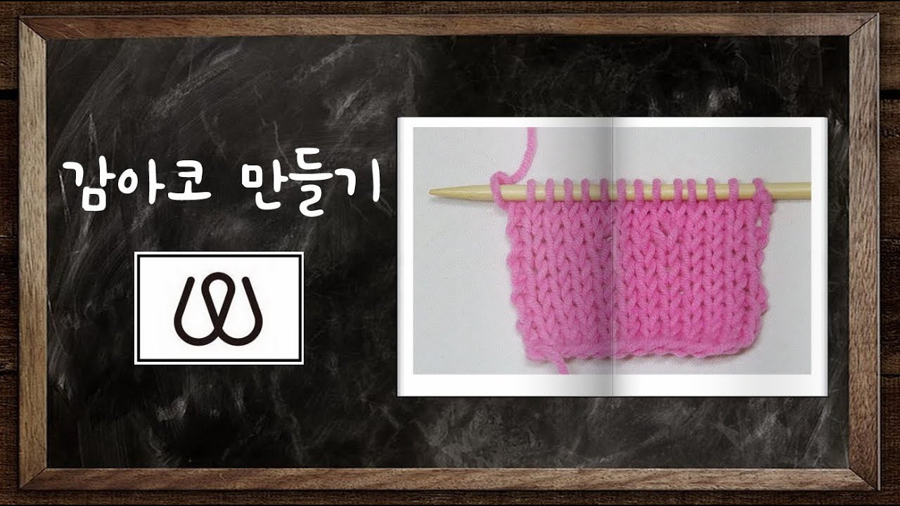 [대바늘 기초] 감아코만들기, 뜨개 코 늘리기 - 대바늘 코늘리는 방법