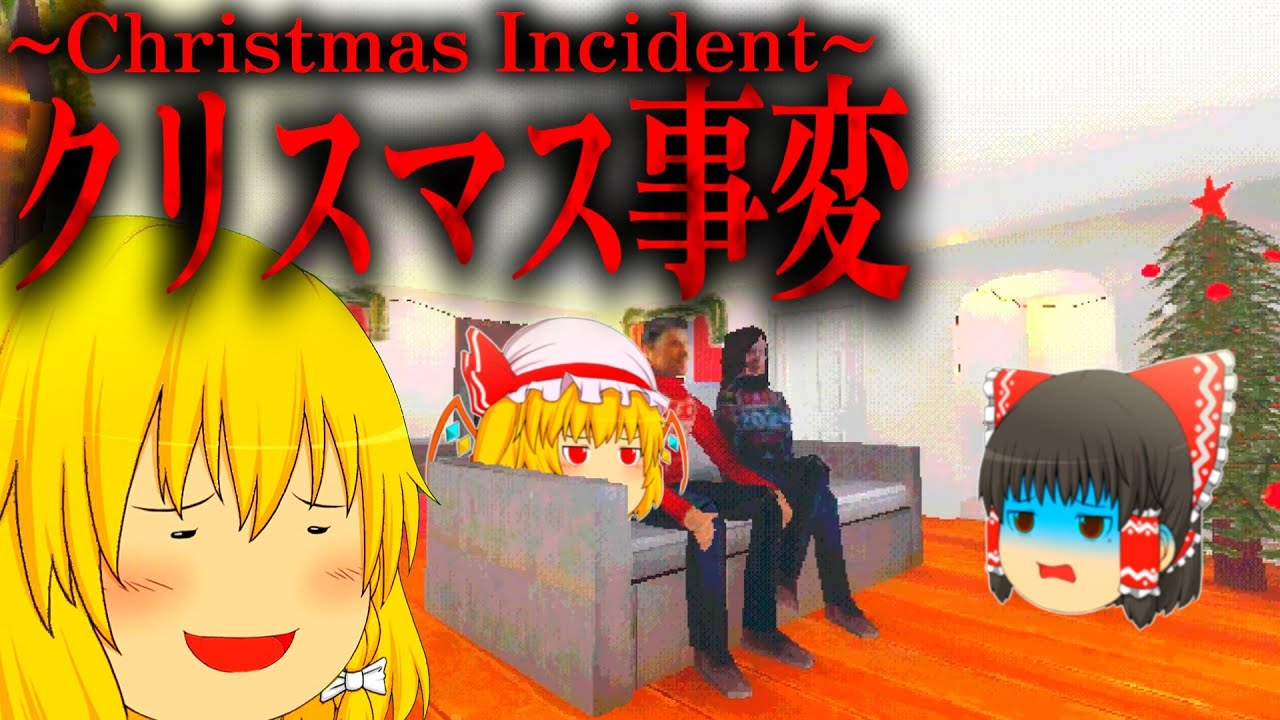 【ホラーゲーム】クリスマスにやってくるサンタさんには気をつけろ…【Christmas Incident】【Alone In Christmas】【ゆっくり実況】