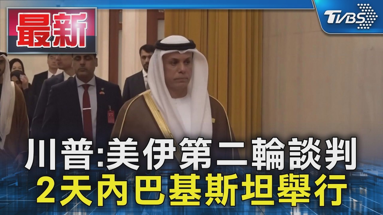 川普:美伊第二輪談判 2天內巴基斯坦舉行｜TVBS新聞 @TVBSNEWS01