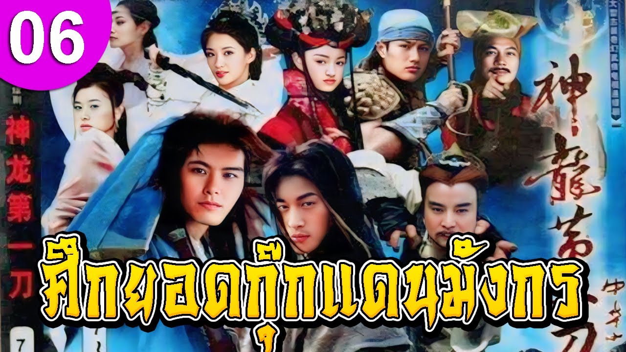 ศึกยอดกุ๊กแดนมังกร ep 06 พากย์ไทย ซีรีส์จีน ซีรีส์จีนพากย์ไทย ซีรี่ย์จีน Chinese Drama Full HD 1080p
