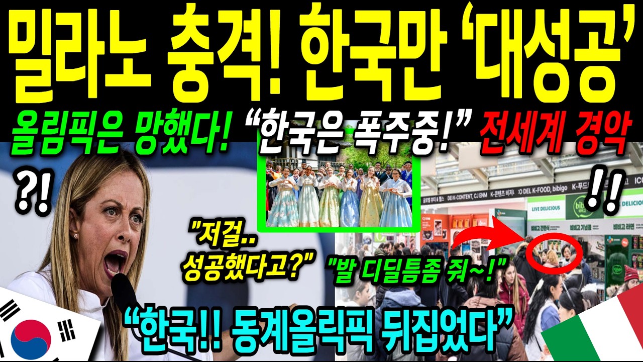 [해외감동사연] 밀라노 올림픽! 한국 70년 만에 S등급 휩쓸고, 전세계가 부러워하는 이유