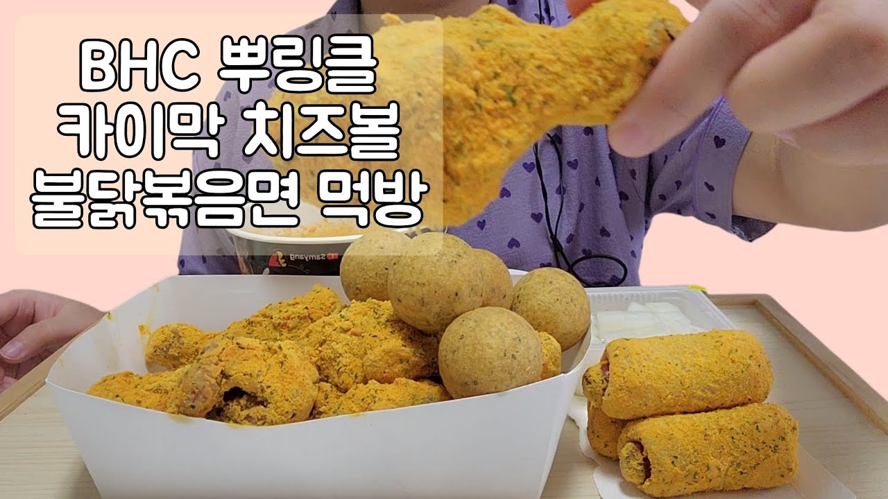 BHC 뿌링클, 카이막 치즈볼, 불닭볶음면 먹방 (무자막)