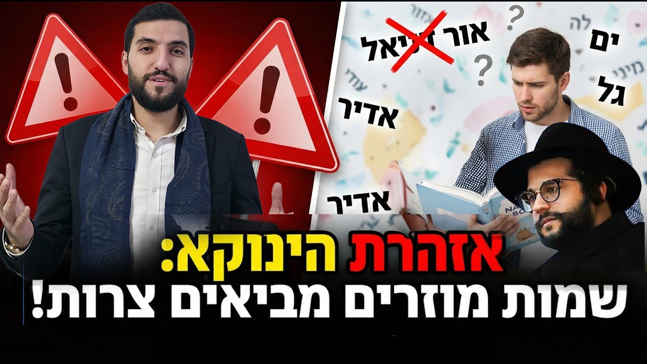 שמות מוזרים מביאים צרות