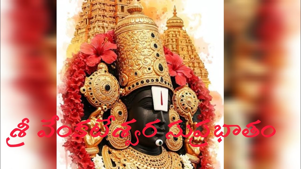 శ్రీ వేంకటేశ్వర సుప్రభాతం | భక్తిపూర్వక శ్లోకాలు మరియు అర్థం | Sri Venkateswara Suprabhatam|2025