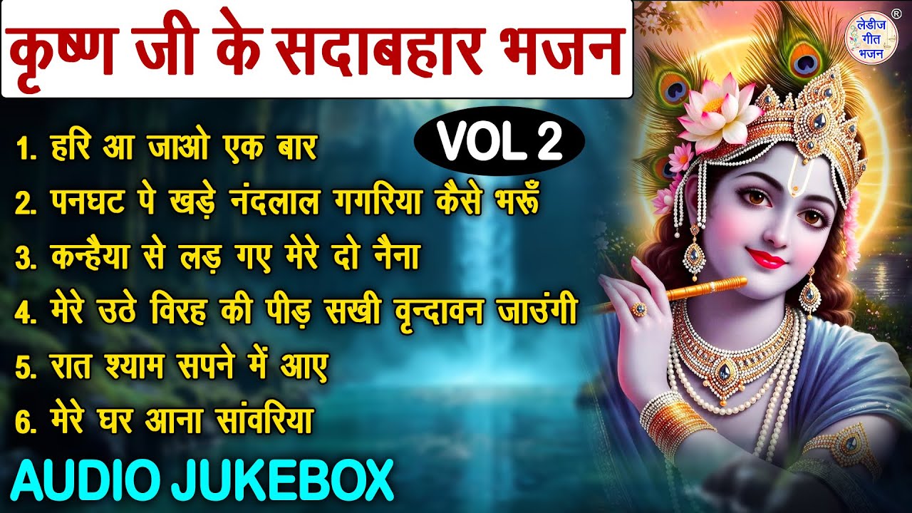 कृष्ण जी के सदाबहार भजन Vol 2 | Pyare Pyare Krishna Bhajan | Radha Krishan Bhajan [AUDIO JUKEBOX]