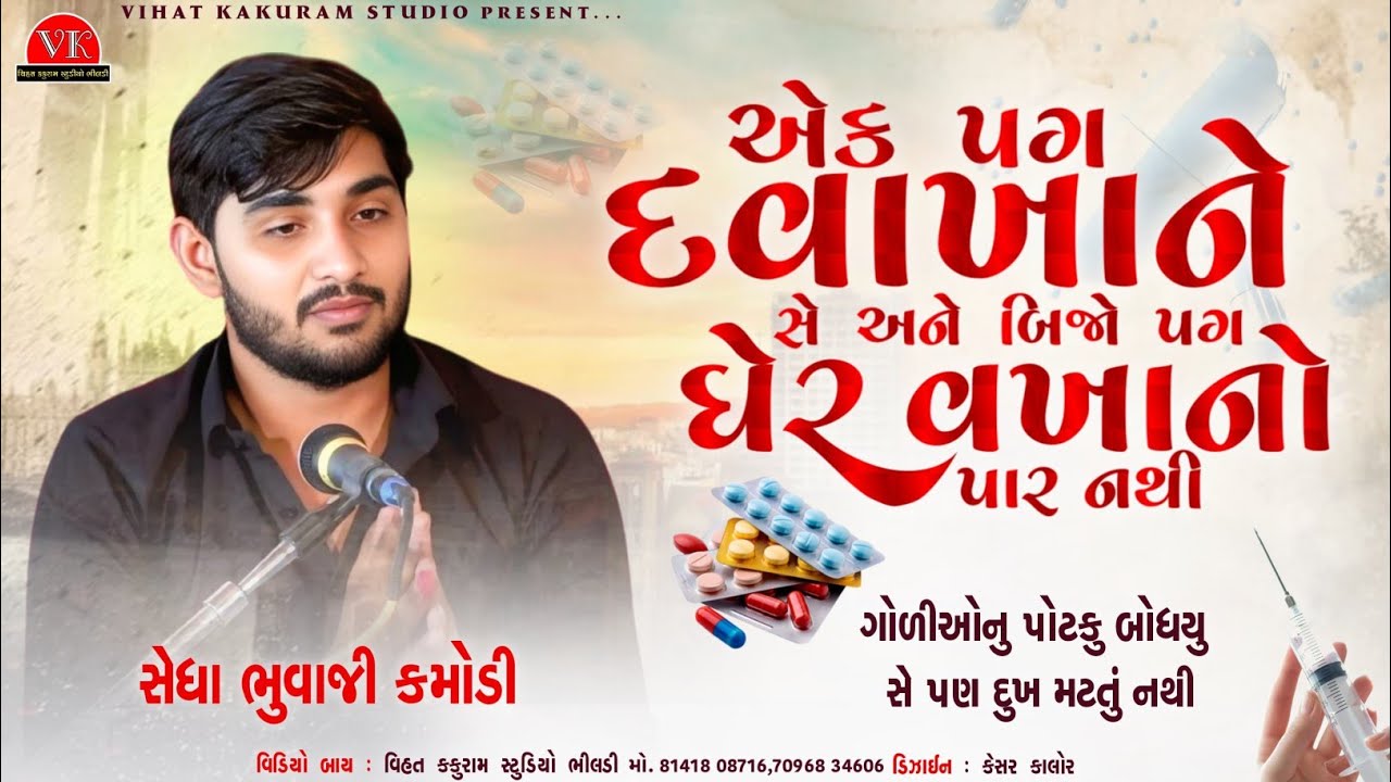 એક પગ દવાખાને સે બિજો પગ ઘેર વખાનો પાર નથી સિકોતર // સેધા ભુવાજી કમોડી // Sedha Bhuvaji Kamodi