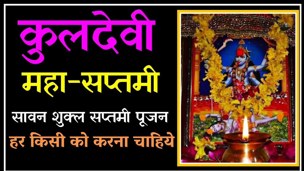 कुलदेवी सप्तमी।कुलदेवी की सावन पूजा। Sawan kuldevi saptmi
