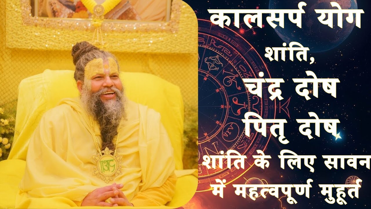 सावन2025 में करें कालसर्प योग, चंद्र दोष और पितृ दोष की शांति जानिए सबसे शुभ और प्रभावशाली मुहूर्त!