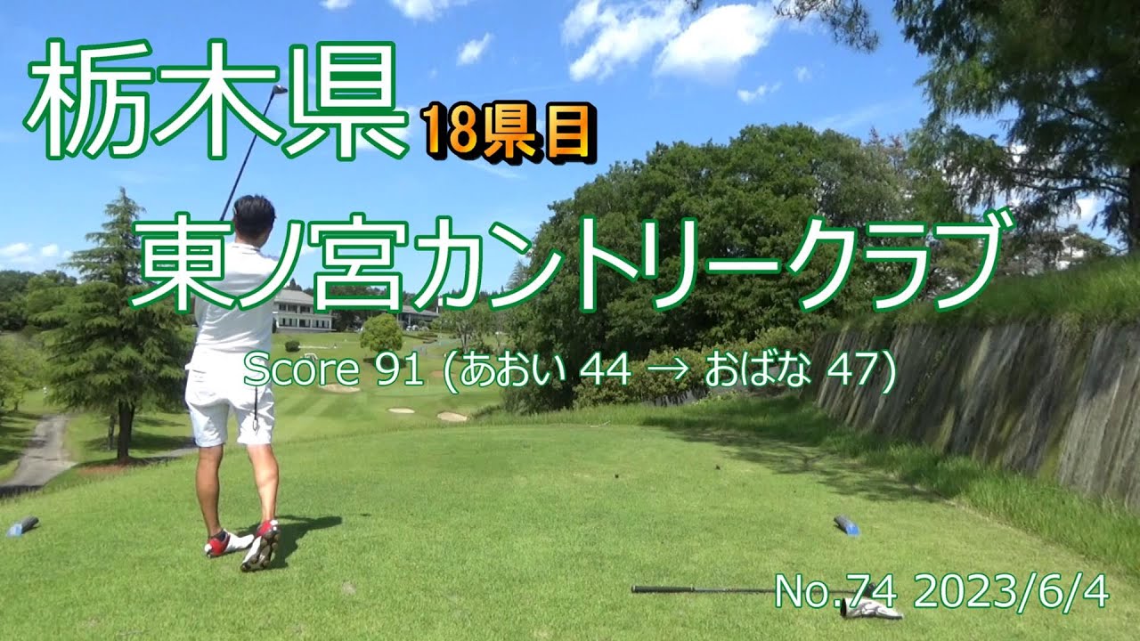 [栃木県]東ノ宮カントリークラブ_2023/6/4