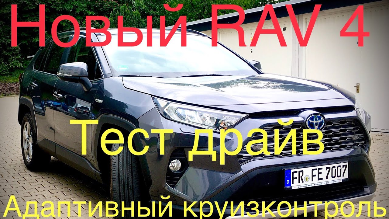 Новый Toyota Rav 4 Тест драйв Адаптивного круиз контроля #ToyotaRav4#Рав4#обзорВладельца#ТойотаXA50#