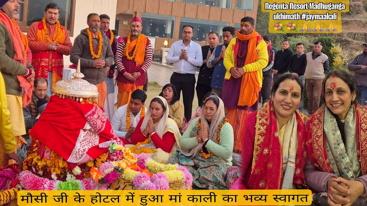 मां कालीमाई कालीमठ डोली का भव्य स्वागत💐🙏 रीजेंटा रिसॉर्ट मधुगंगा ऊखीमठ devrayatra2025 #kalimath 