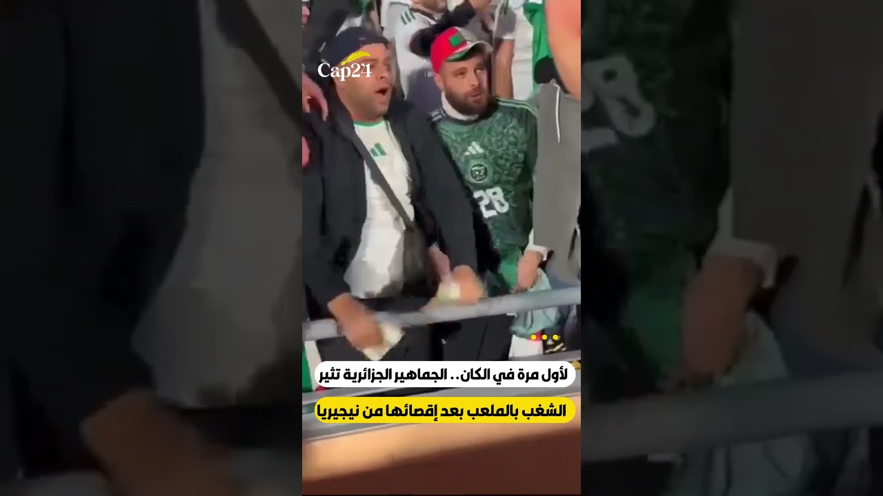 💥شغب الجماهير الجزائرية بعد إقصائها من نيجيريا