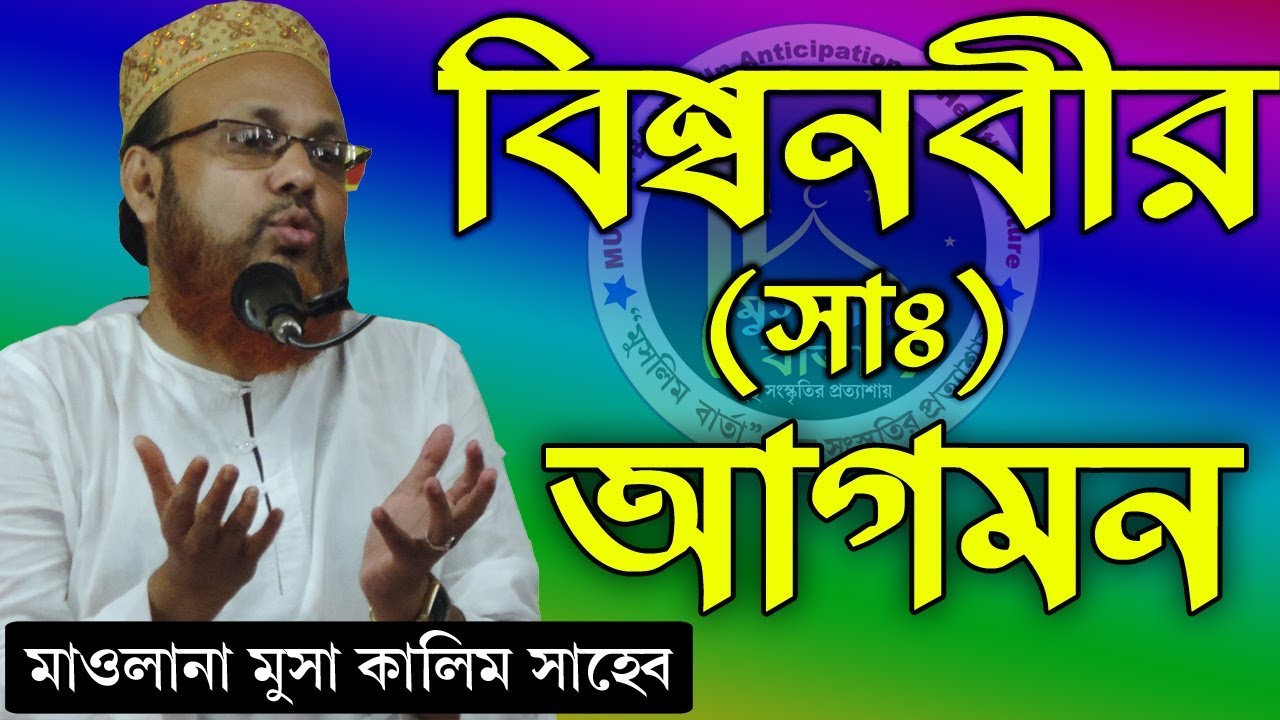 Moulana Musa Kalim Saheb // তিলডাঙ্গা, বাদুড়িয়া, উত্তর ২৪ পরগণা
