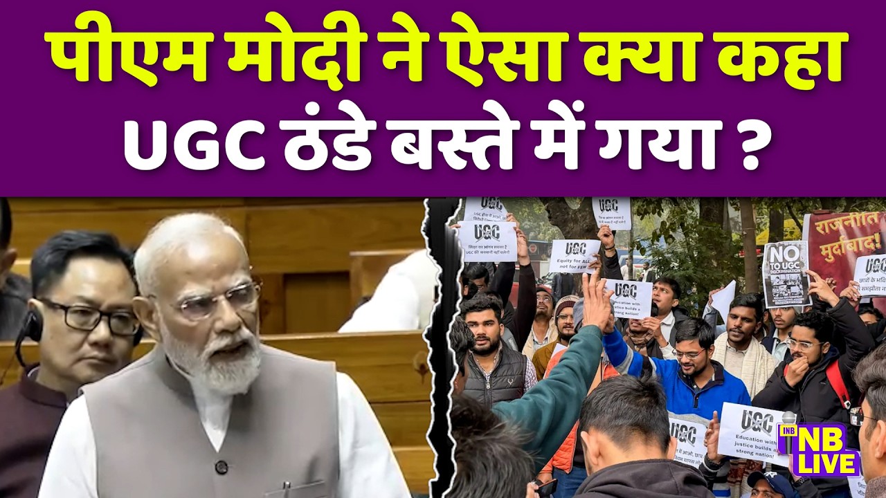 PM Modi ने ऐसा क्या कहा, UGC ठंडे बस्ते में गया?| UGC | General | Sawarn |