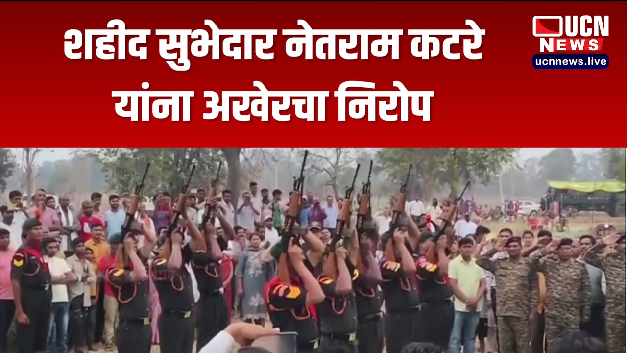 गोंदिया - शहीद सुभेदार नेतराम कटरे यांना अखेरचा निरोप