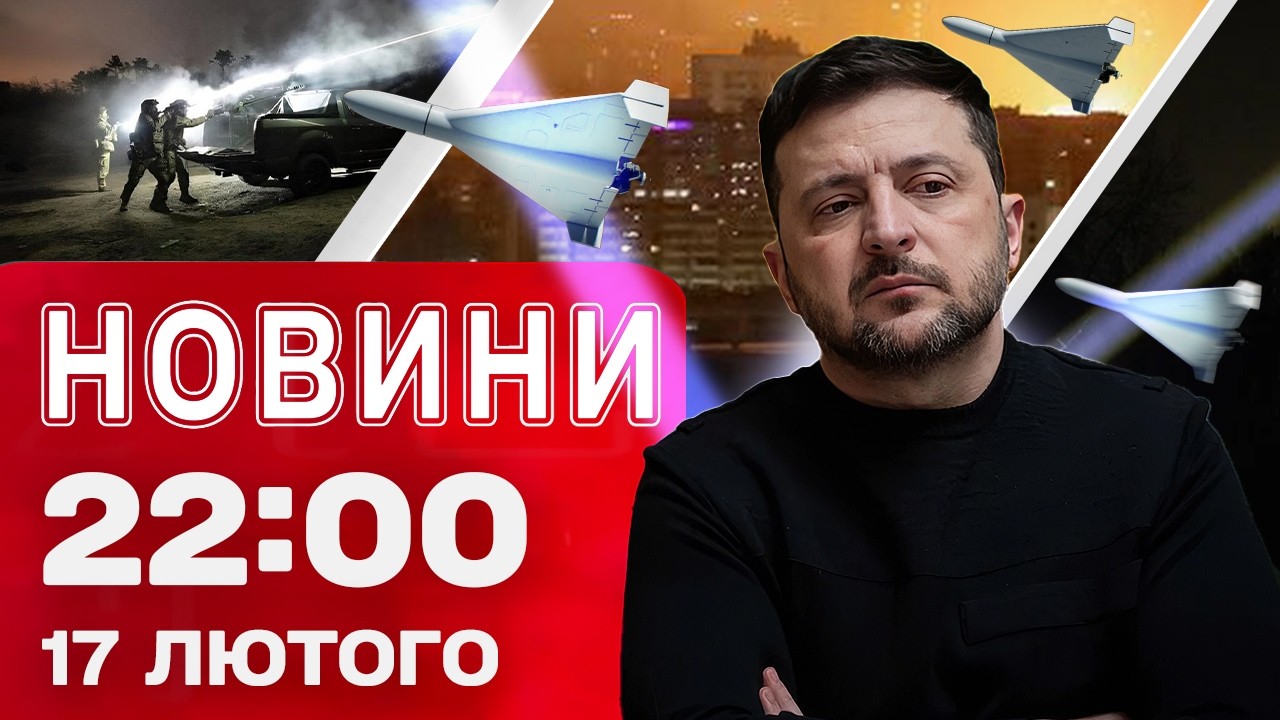 Новини 22:00 17 лютого. Перший день нових переговорів про мир! Росіяни готують 