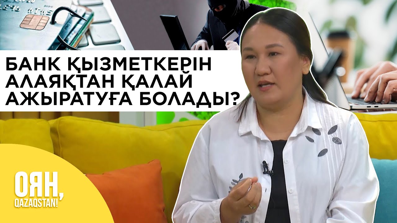 Банк қызметкерін алаяқтан қалай ажыратуға болады?