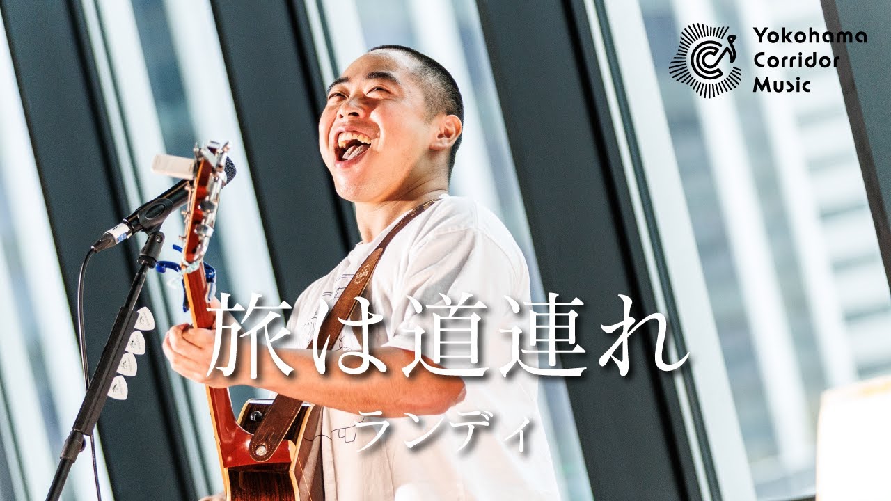 【Live映像】力強い歌声に魅了されること間違いなし!! 旅は道連れ / ランディ