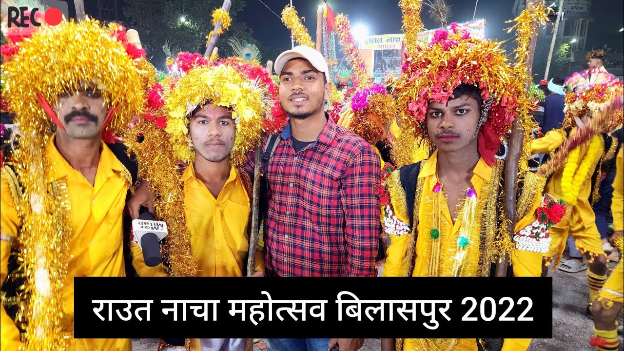 Raut Nacha Mahotsav Bilaspur 2022 || राउत नाचा महोत्सव बिलासपुर 2022 || Sandeep Yadav Vlogs ❣️