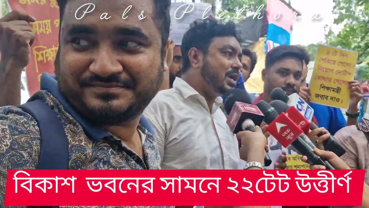 22 TET passers in front of Bikash Bhavan today ✊ |Primary TET2022 interview update #primarytet202...