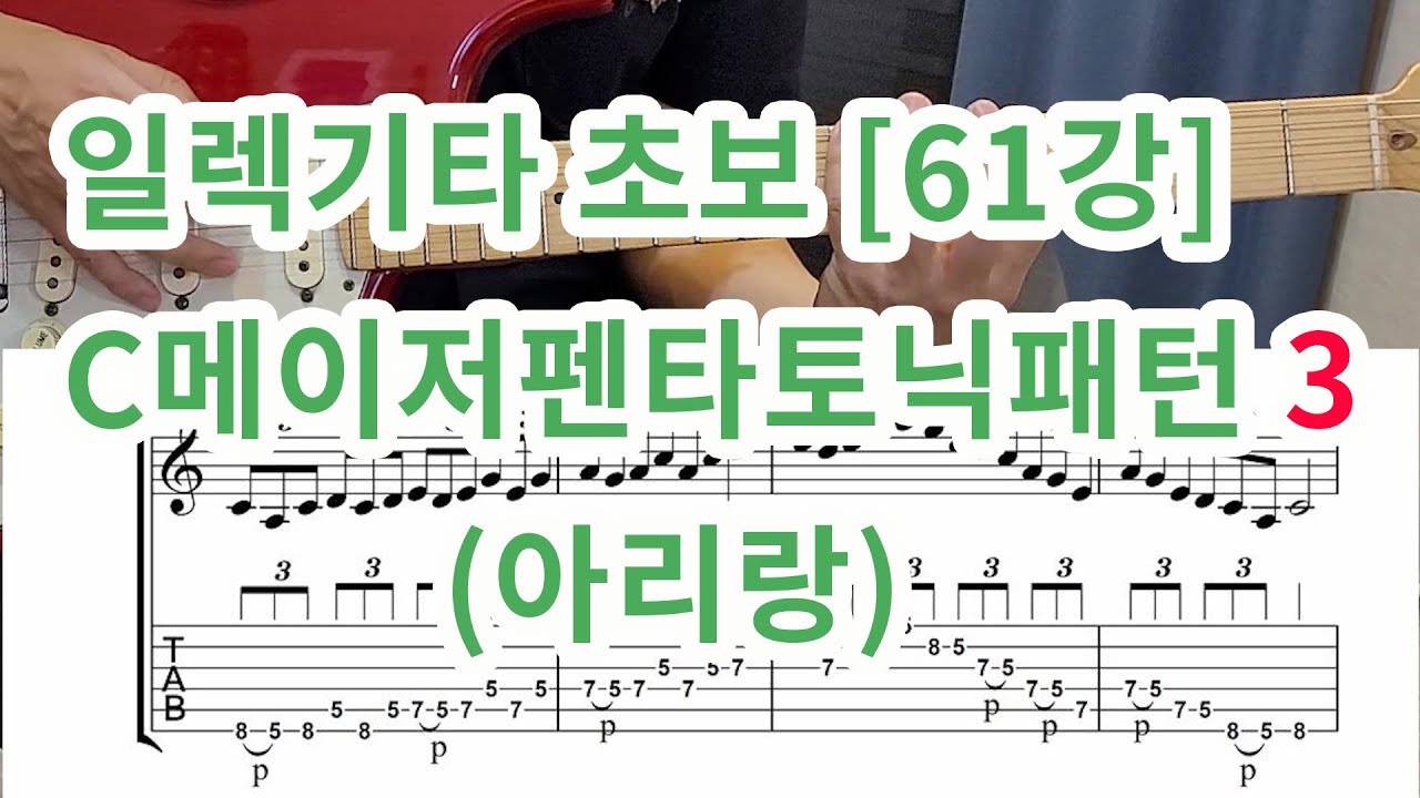 [일렉기타 초보 61강] C메이저 펜타토닉 패턴 3- 아리랑 (Arirang)