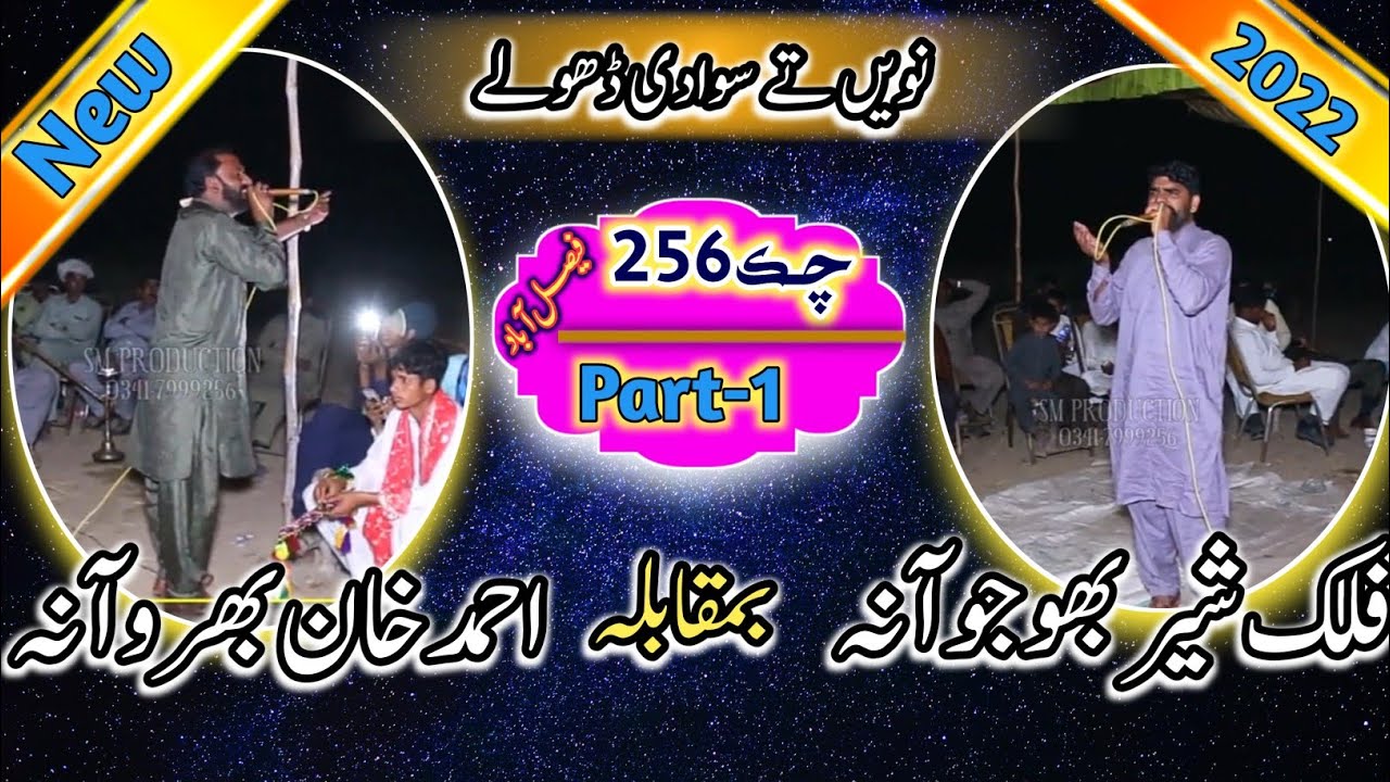 New Punjabi Dholay /Falak Sher Bhojaona /Ahammad Khan Bharwana /chak no 256 03417999256