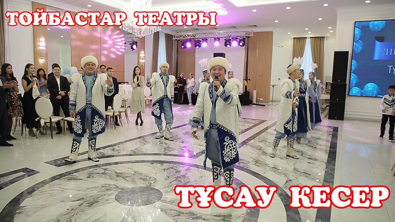 НОВИНКА 🔥Театрализованный выход .Тұсау кесер рәсімі #Театр #Тойбастарастана #тусаукесер #тамада
