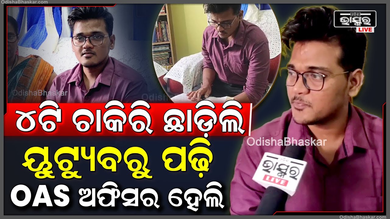 ଅଫିସରୁ ଆସି ନିଜେ ରୋଷେଇ କରି ଖାଏ, ବିନା କୋଚିଙ୍ଗରେ କେବଳ ୟୁଟ୍ୟୁବରୁ  ମୁଁ ପାଠ ପଢି ଆଜି OASପାଇପାରିଲି |
