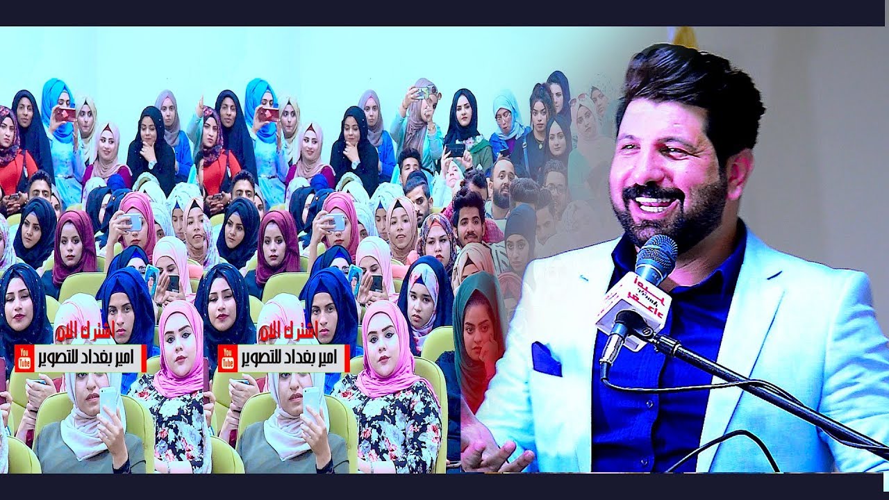 رفعت الصافي يشعل جمهور جامعة بغداد بقصة حب تنتهي بلغدر كلية التقنية الادارية