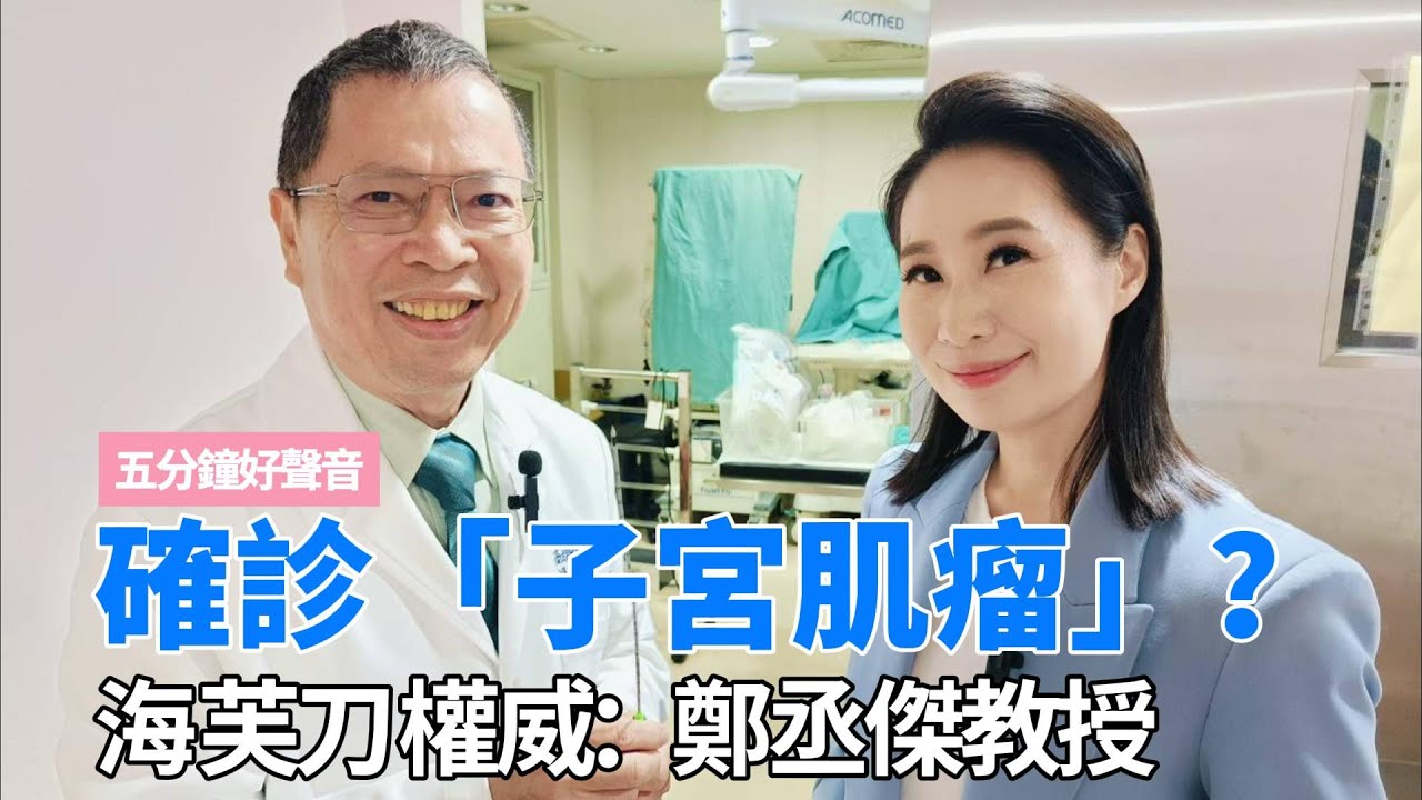 高文音出外景 拜訪名醫鄭丞傑 太多女性朋友看診一號難求！#鄭丞傑  #台北秀傳醫院  #海芙刀  #子宮肌瘤  #婦科  #健康節目  #主持人  #高文音  #求子  #光復南路