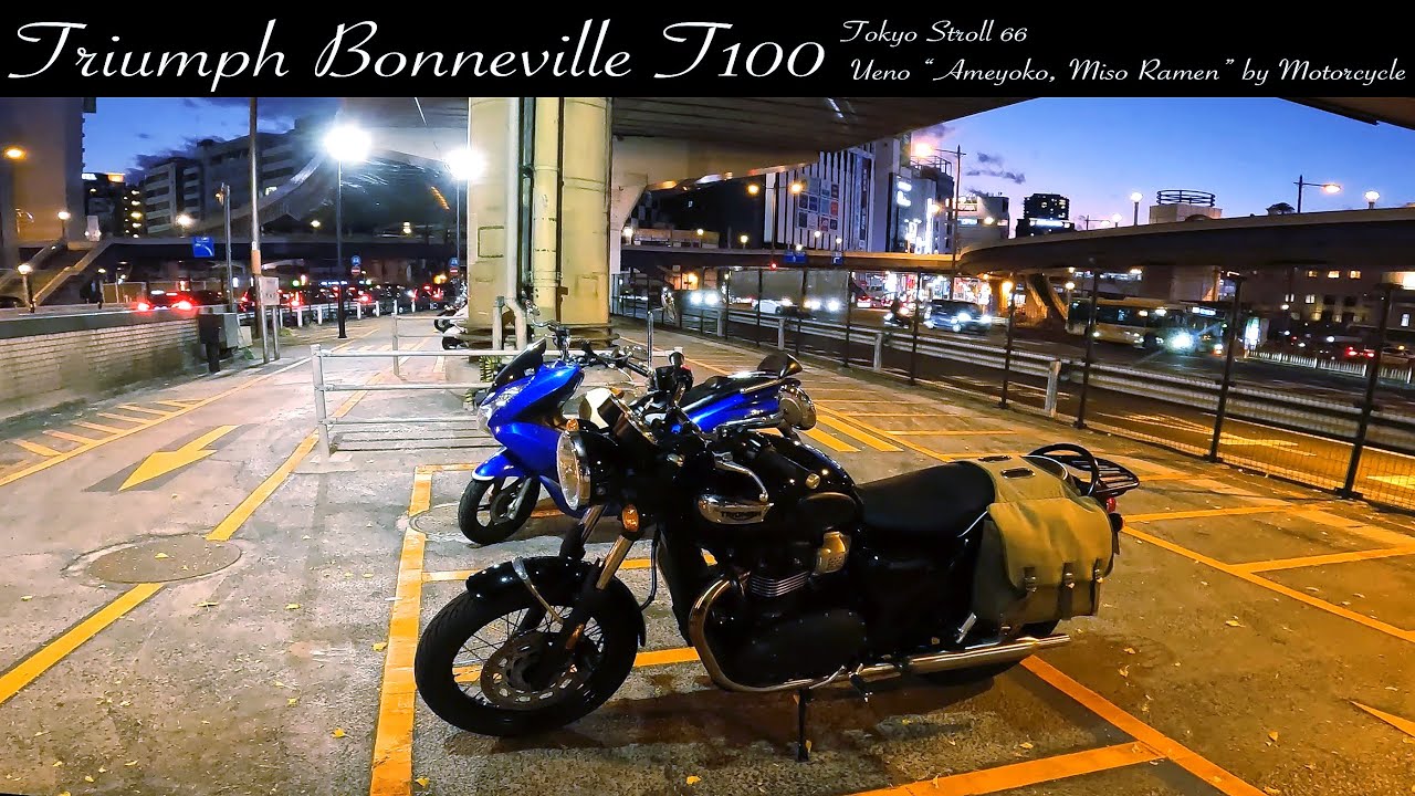 東京散歩66・バイクで上野「アメ横・味噌ラーメン」🍜・【トライアンフ ボンネビル T100】