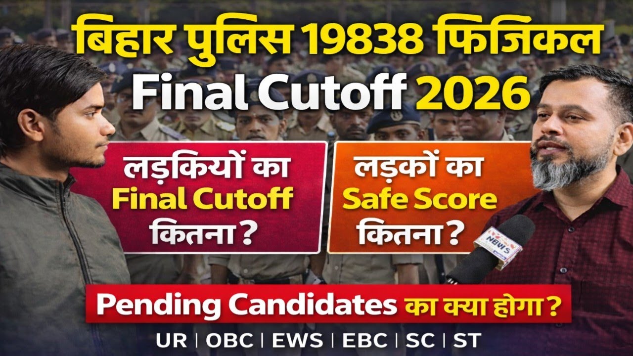 बिहार पुलिस 19838 फिजिकल cutoff कितना जाएगा Pending वालों का क्या|Bihar Police Physical|#biharpolice
