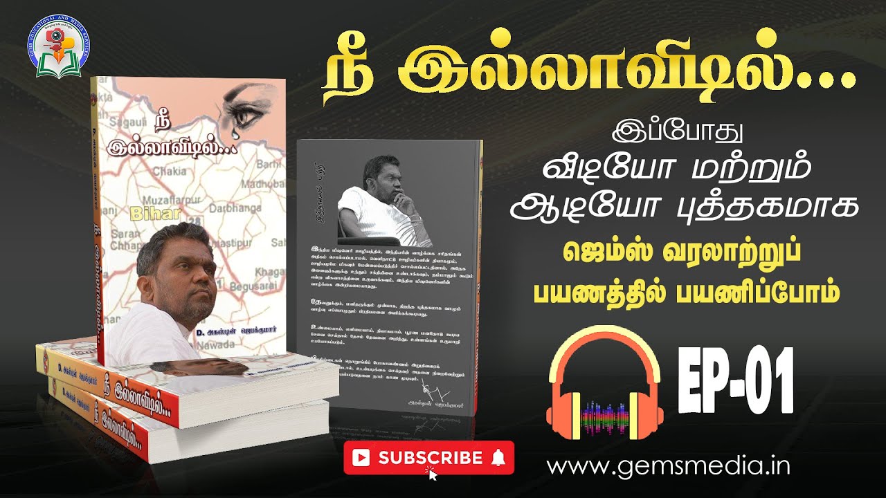 நீ இல்லாவிடில்... | Tamil Audio Book Series | Episode 01 | Augustine Jebakumar | GEMS BIHAR